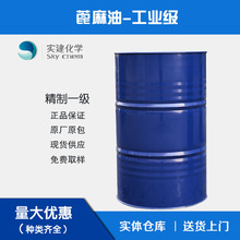 现货蓖麻油精炼蓖麻油 精制一级蓖麻油 蓖麻籽油批发整桶起