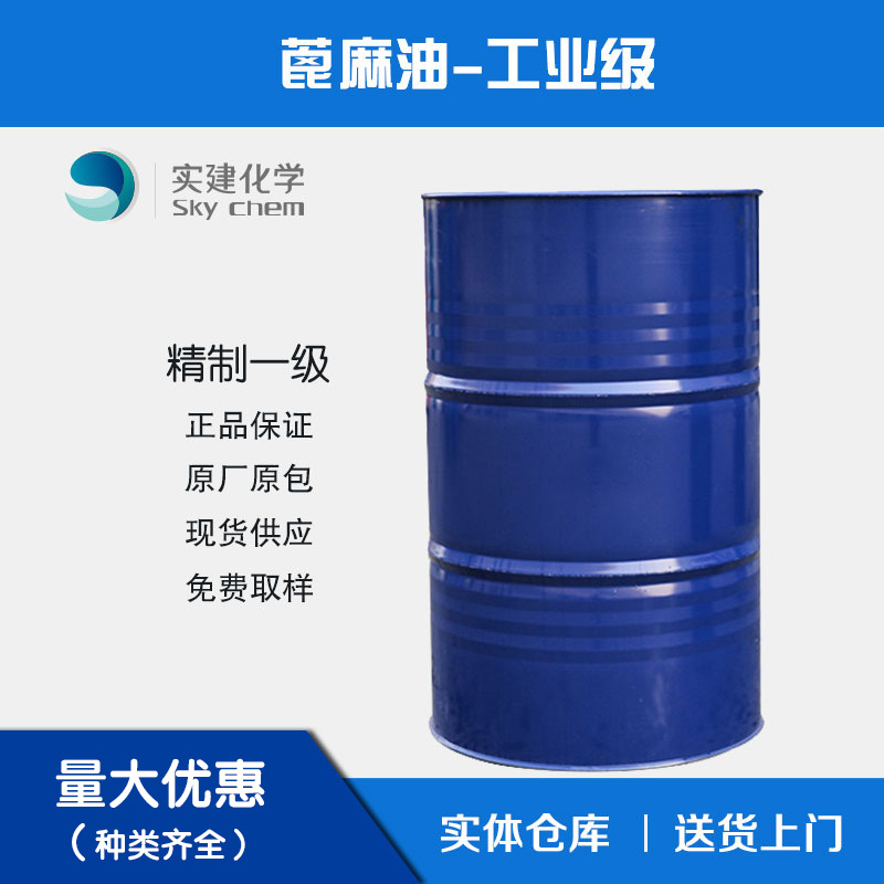 现货蓖麻油精炼蓖麻油 精制一级蓖麻油 蓖麻籽油批发整桶起
