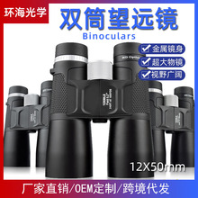 厂家环球鹰双筒高倍高清微光夜视12×50大物镜高端专业寻蜂望眼镜