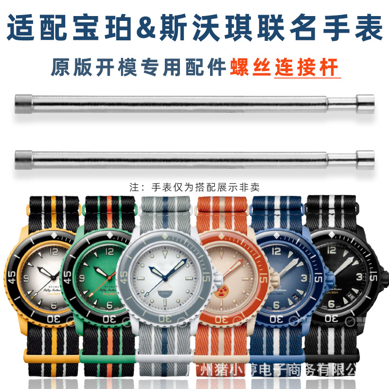 适配斯沃琪五十噚联名款专用不锈钢螺丝连接杆配件拆卸表带工具