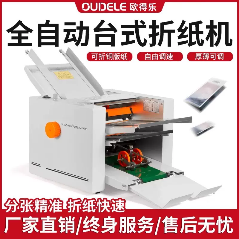 欧得乐全自动折纸机器折页机图文店设备订折一体机折说明书压痕器