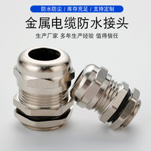 电缆防水接头 金属防水接头黄铜镀镍格兰头电缆头电源分线接头