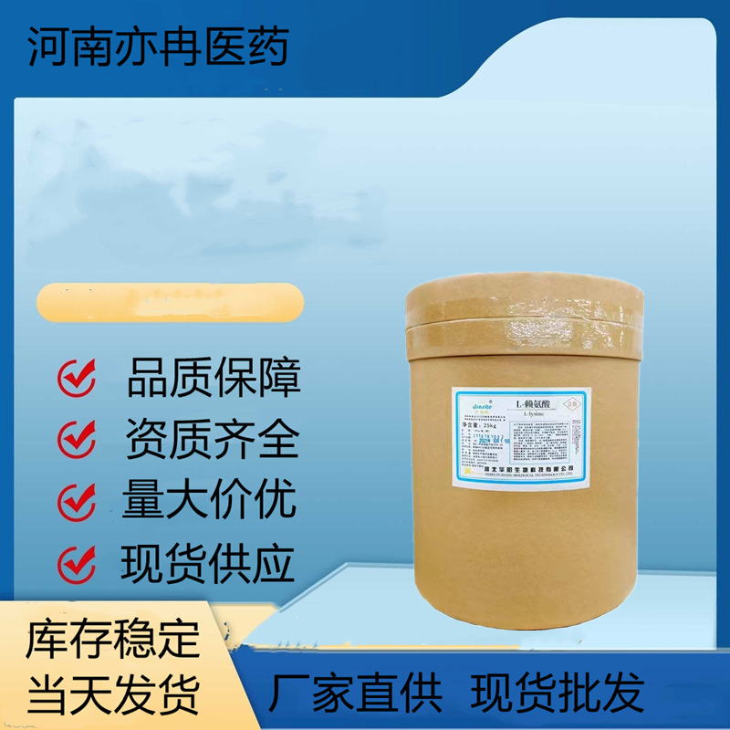供应食品级L-赖氨酸氨基酸营养增补剂批发赖氨酸量大从优含量99