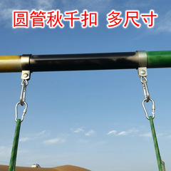 子供用ブランコ部品円管専用フック荷重リング円形ファスナー屋外玩具屋外木枠フック