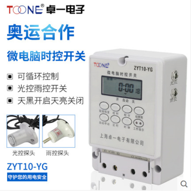 供应卓一ZYT10-YG智能照明模块雨控光控时控开关220V路灯定时器