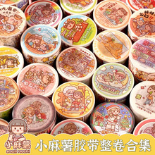 现货小麻薯胶带奶茶嘉年华新品全套整卷手账胶带彩色人物和纸胶带