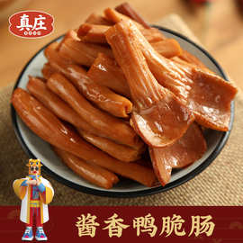 广东梅州真庄开袋即食卤鸭脆肠熟食客家特产酱香鸭脆肠下酒菜零食