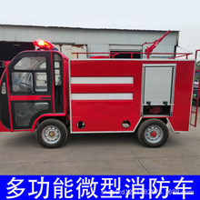 新能源微型消防车小型高炮应急救援车社区工厂景区电动四轮洒水车