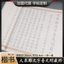 柳楷大乘離文字普光明藏径成人初学小楷软笔书法临摹描红毛笔字帖