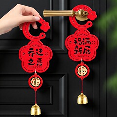 乔迁之喜装饰门挂新居装饰用品门把手小挂件搬家入宅创意装饰门锁