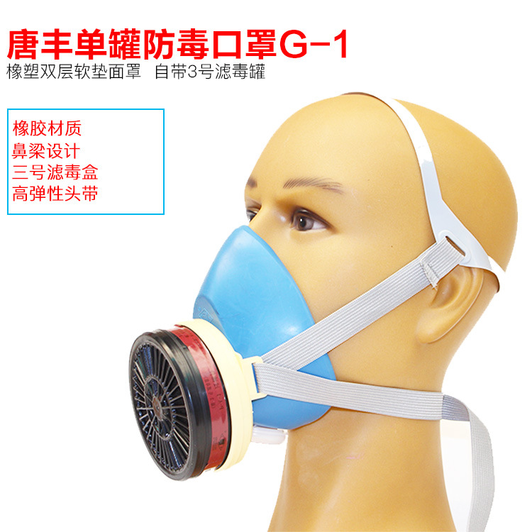 唐丰G-1防尘蓝色带呼吸阀防毒面具工业粉尘灰尘打磨装修劳保面罩