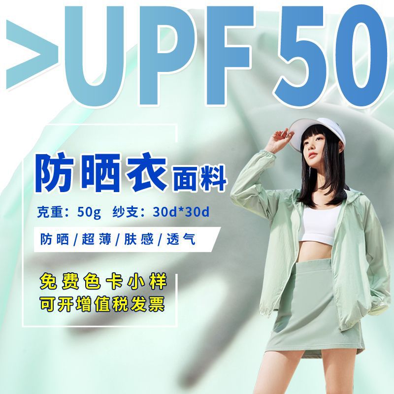 圣汇 户外防晒服面料30D加密丝轻量防紫外UFP50+吸湿快干校服布料