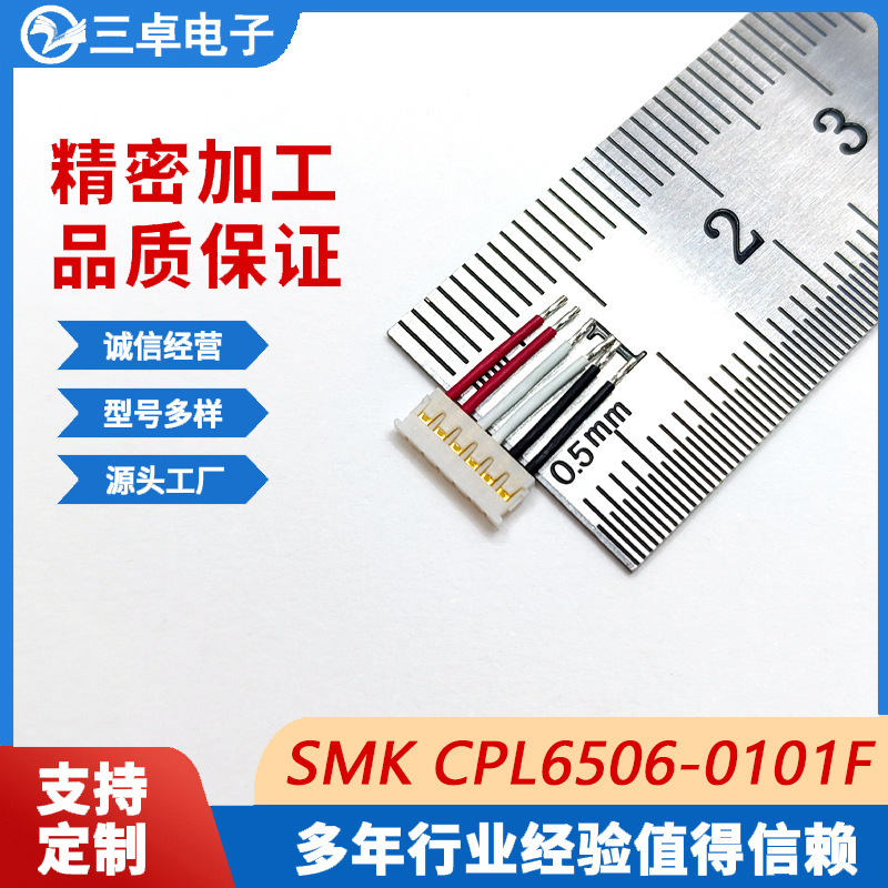 生产SMK CPL6506-0101F间距1.2mm超薄精密端子线智能家电连接线束