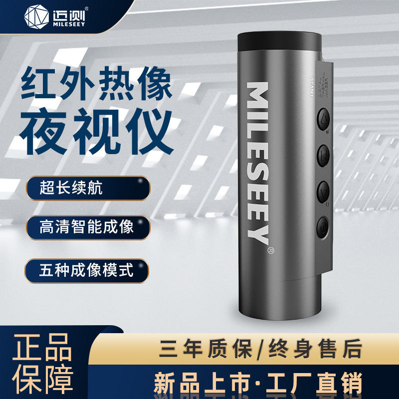 迈测（MiLESEEY）高清数码红外夜视仪望远镜可接电脑可全黑拍照录