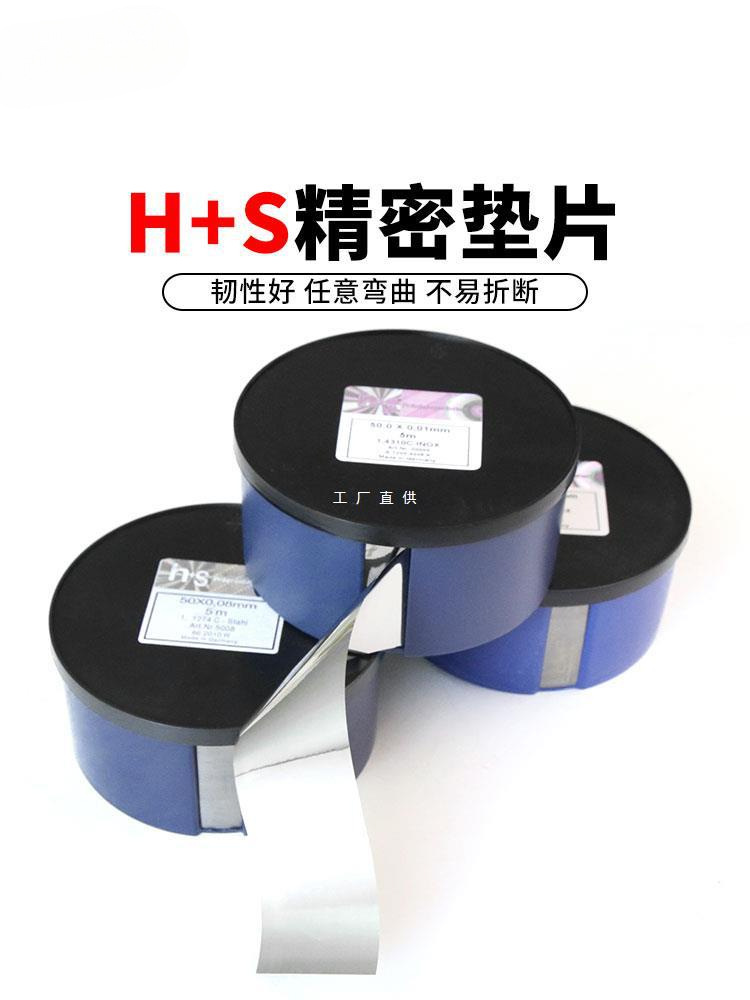 H+S西德垫片不锈钢垫片间隙片模具调整垫片矽钢片0.005mm-1mm