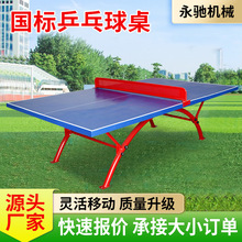 现货标准尺寸乒乓球桌学校体育中心休闲娱乐赛事用国标乒乓球桌