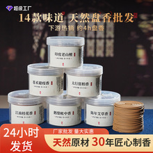 厂家批发陈年艾草盘香老山檀太行崖柏鹅梨4小时盘香室内香薰家用