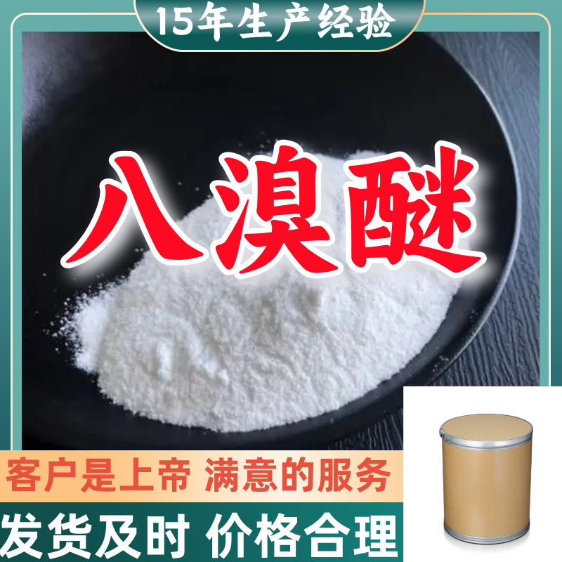八溴醚 99％含量顾客是上帝满意的服务山东江苏上海广东福建浙江