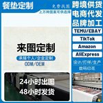 亚麻餐垫定制印花跨境节日派对餐桌装饰防污隔热桌垫来图定制批发