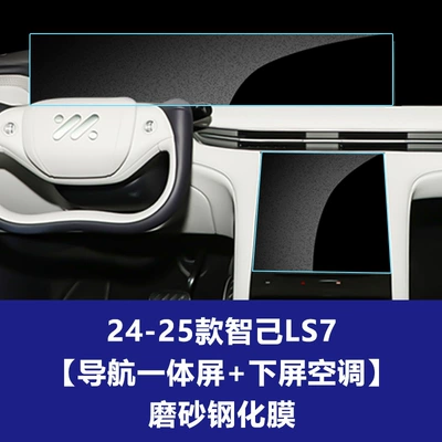 Stable Glass Film Suitable for: Car interior film - 24-25-zhiji-ls7-integrated-navigation-large-screen-lower-screen-air-conditioner-frosted-tempered-film