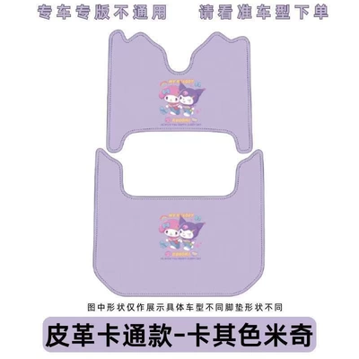 Yadea Tricycle Foot Pads, Fully Enclosed Foot Pads, Thickened Leather, Waterproof and Wear-Resistant, Special-Purpose Foot Pads for Electric Tricycles (Electric car cushion) - leather-material-taro-purple-kuromi-foot-mats-yadi-cl12