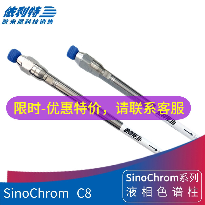 依利特SinoChrom C8液相柱高疏水性样品分析反相色谱柱封尾辛基柱