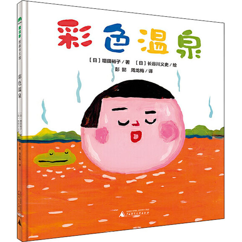 彩色温泉 (日)增田裕子 绘本 广西师范大学出版社