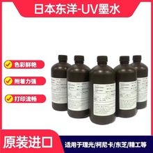 日本东洋原装进口UV墨水理光G5G6东芝软柯尼卡墨硬墨进口油墨