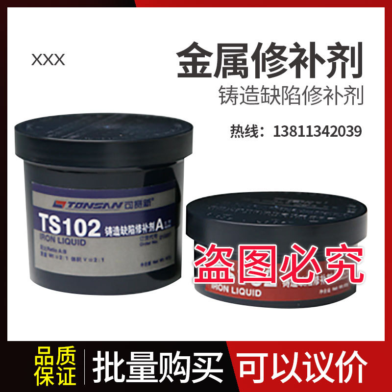 可赛新TS102 铸造缺陷修补剂