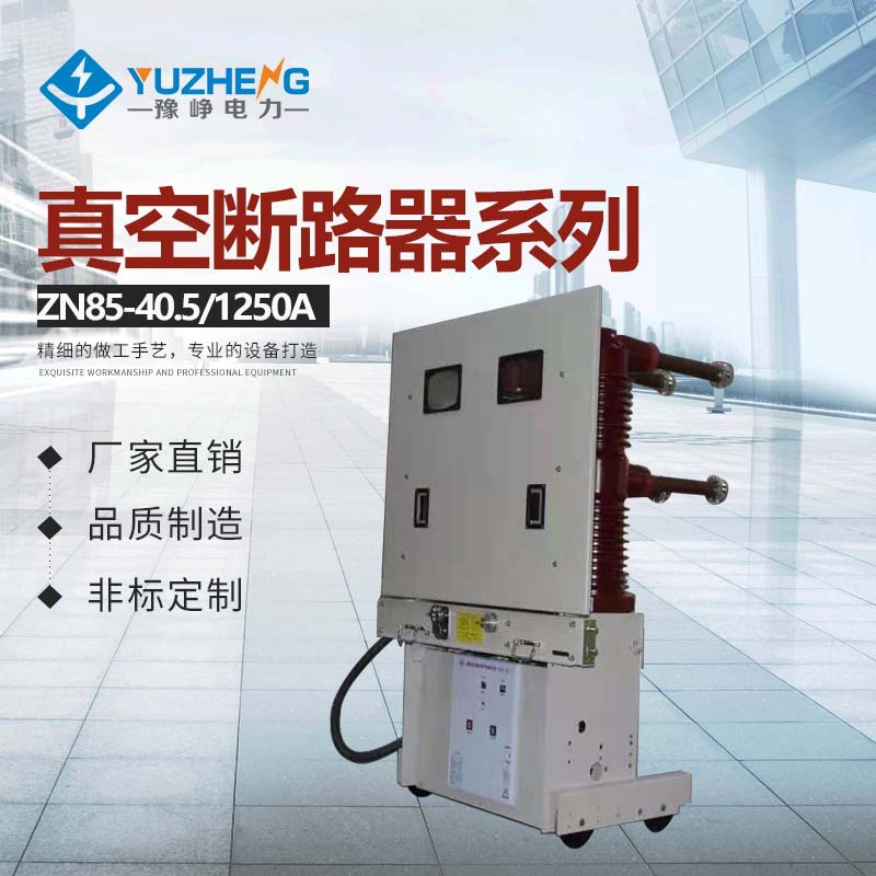 抽出式 手推式ZN85-40.5/2000-31.5 手车式户内高压真空断路器