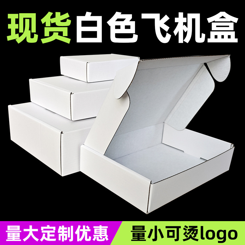 白色飞机盒珍珠白打包快递盒三层特硬瓦楞双面白色纸盒子飞机盒