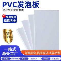 白色PVCフォームボード、高密度シェブロンボード、全板共押出皮ボード、広告ボード、PVCフォームボードを直接供給