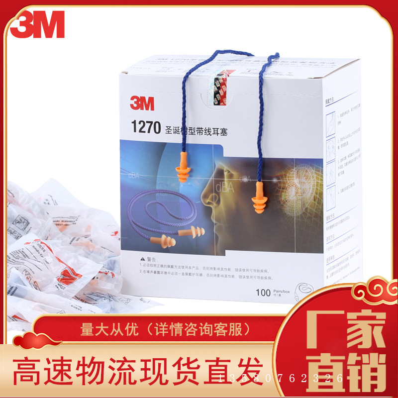 3 M 1270圣诞树耳塞批发防噪隔音耳塞降噪带线耳塞男女睡觉可水洗
