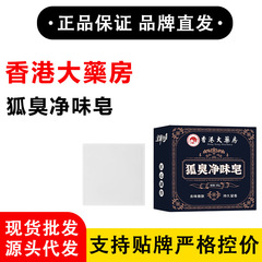 香港薬局体臭消臭石鹸淘宝網、天猫、拼多多、毎日何百もの正規品を販売