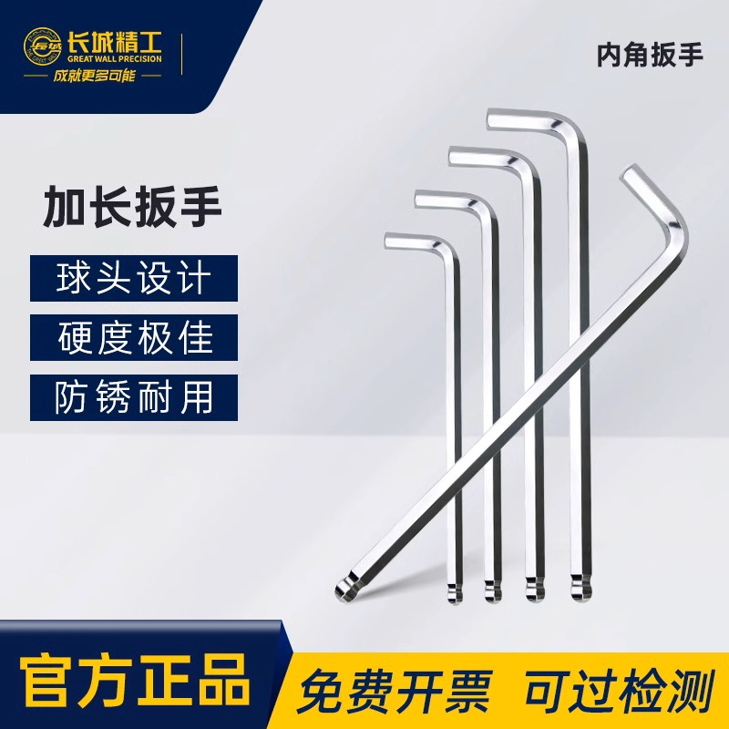 长城精工球头内六角扳手特长加硬弯头六棱螺丝刀L型六角扳手汽车