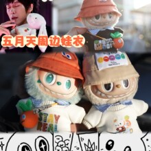 ���������������ӿLABUBU17�������������옷��}����Ԯ��߅