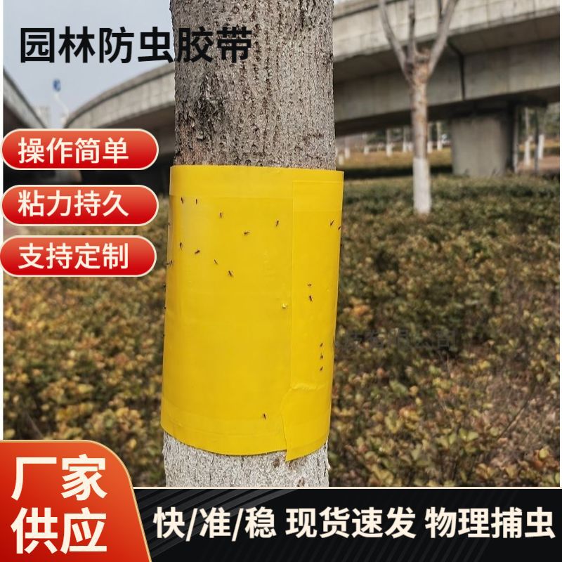 农作物引诱粘虫防虫胶带粘性好耐雨淋驱虫除虫果树园林专用黄色单