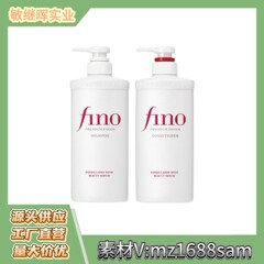 日本芬浓fino洗发水改善毛躁护发素洗发露干枯蓬松洗护套装550ml