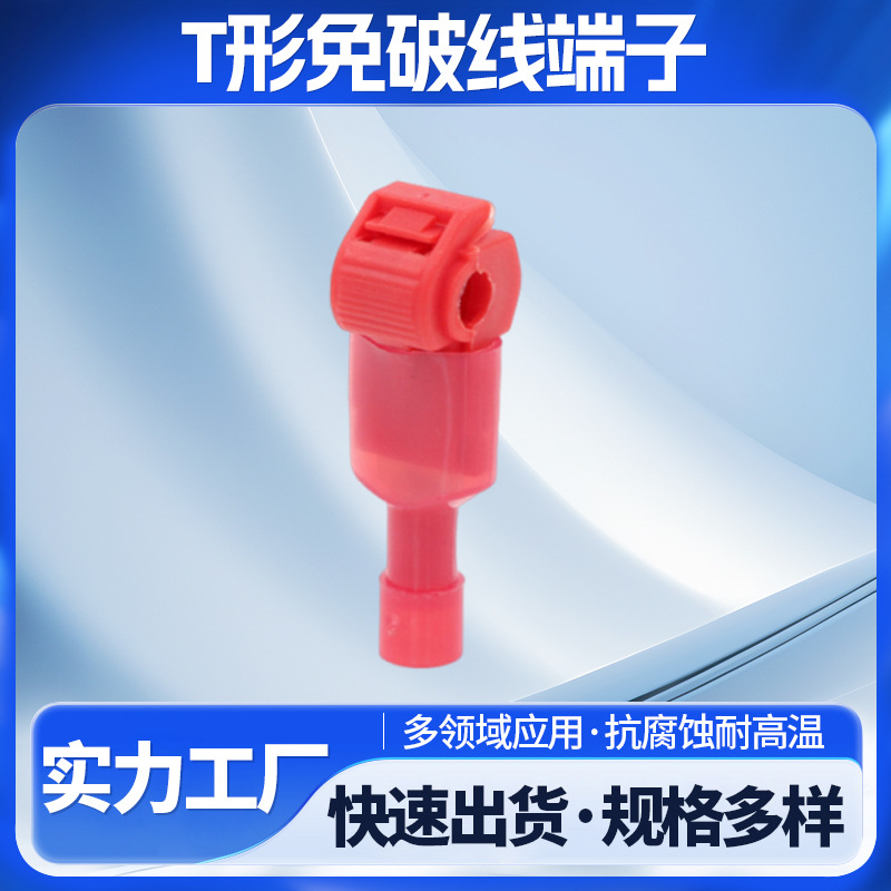 T型免破线接线端子快速连接器免破线接头无损分接线器接线夹T1