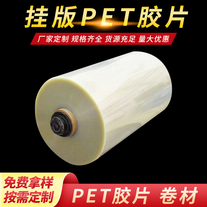 厂家批发挂版PET胶片 片基挂版胶片 PET挂版印刷机挂版印刷挂版膜