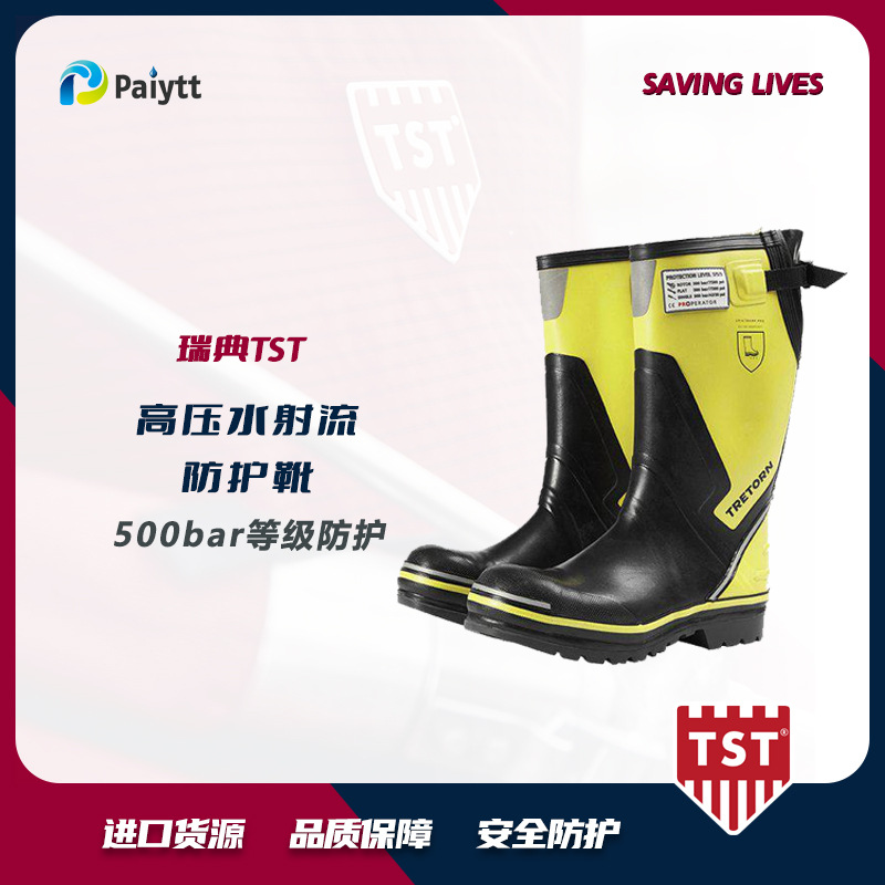 瑞典TST 高压防护靴 500bar 高压工作靴 5652025