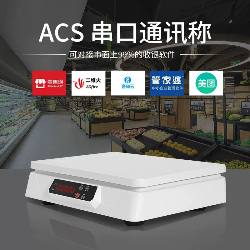 电子秤ACS串口计价称通讯称客如云美团二维火电子秤台商用智能