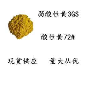 弱酸性黄3GS酸性黄72#化工染料酸性染料现货酸性染色剂现货供应