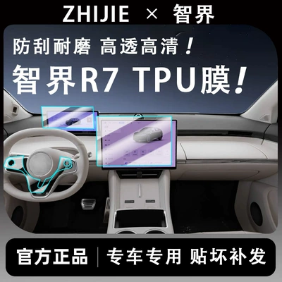 Car interior film, Zhijie R7 car navigation center console