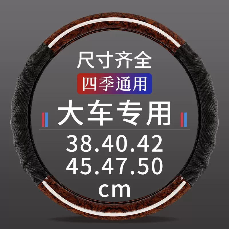 跨境专供大货车方向盘套客车卡车防滑耐磨桃木纹车把套4042454750
