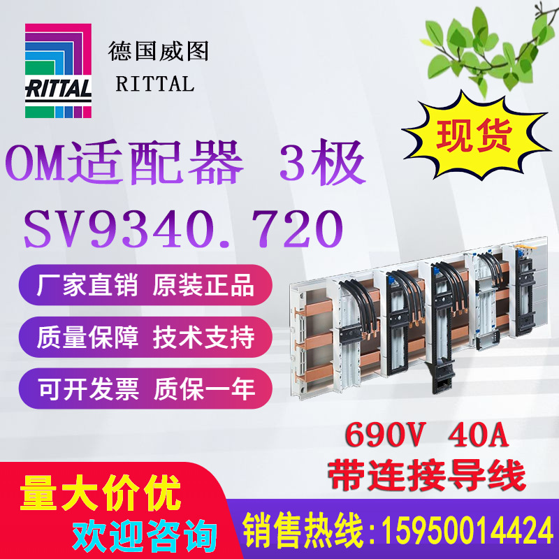 正品威图机柜内母线OM适配器SV9340.720带连接导线9340720原装