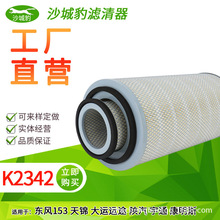 K2342空濾 適配 康明斯153灑水車安凱金龍宇通客車空氣濾芯