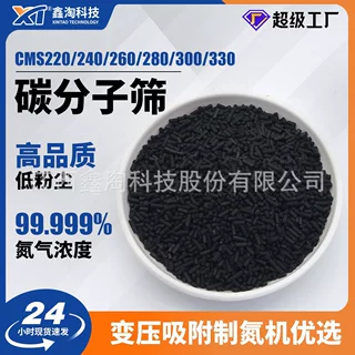 定制鑫淘CMS220-330 高浓度碳分子筛制氮机吸附剂 制氮分子筛