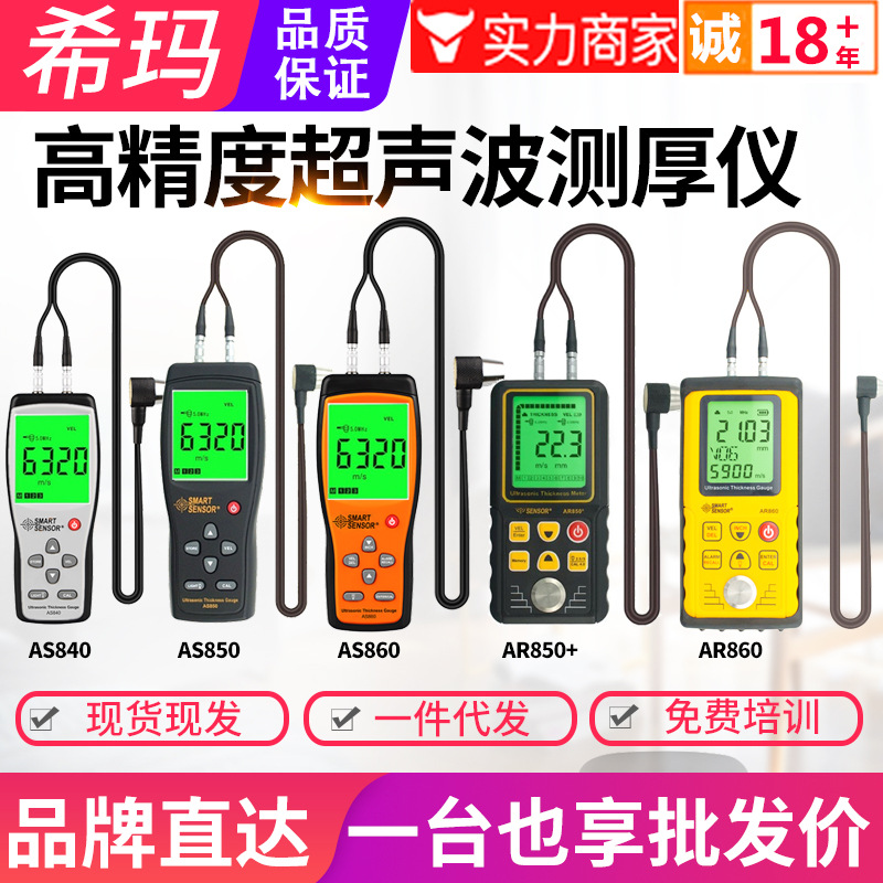 希玛超声波测厚仪AS840/850/AR850/860玻璃钢板材厚度测试仪表