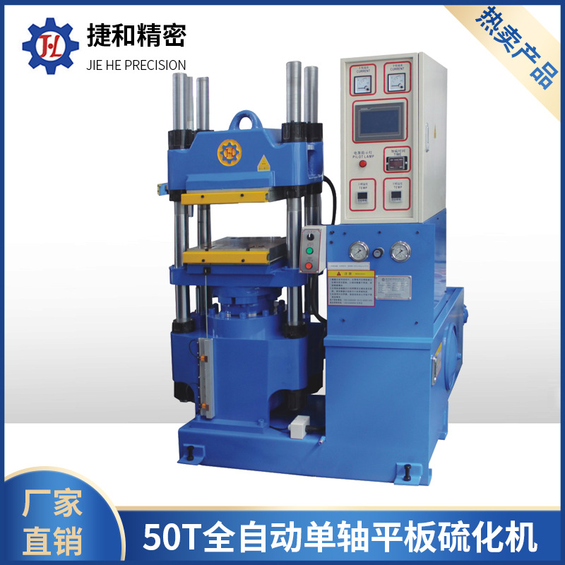 50T全自动单轴平板硫化机橡胶硫化机橡胶机械厂家供应橡塑热压机
